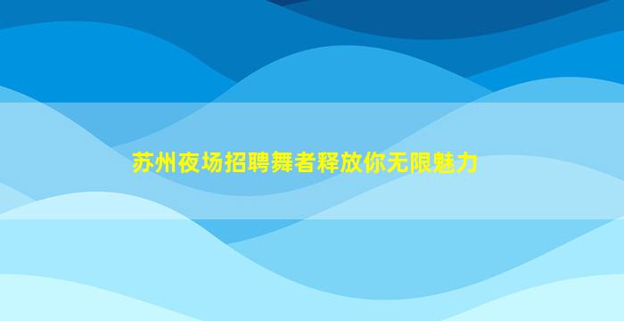 杭州夜场招聘